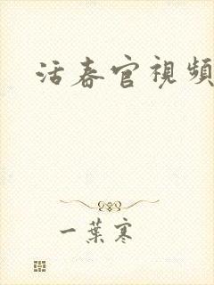 活春官视频