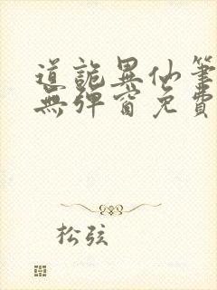道诡异仙笔趣阁无弹窗免费阅读