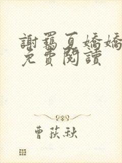 谢羁夏娇娇小说免费阅读封面