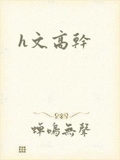 h文高干