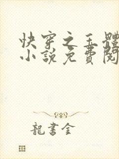 快穿之玉体横陈小说免费阅读