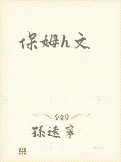 保姆h文