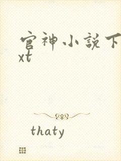 官神小说下载txt