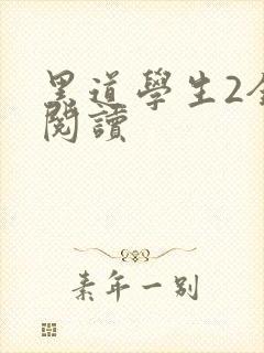黑道学生2全集阅读封面