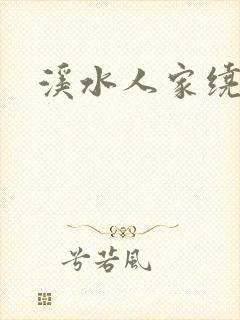 溪水人家绕封面