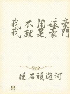 我不用嫁豪门,我就是豪门