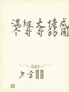 满级大佬成了七个哥哥的团宠