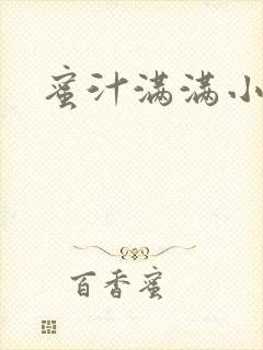 蜜汁满满小说封面