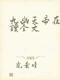 九幽天帝在线阅读全文封面