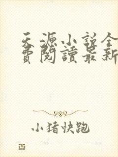 天源小说全文免费阅读最新章节更新