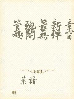 管鲍最新章节笔趣阁无弹窗