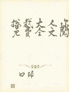 总裁大人你不配免费全文阅读