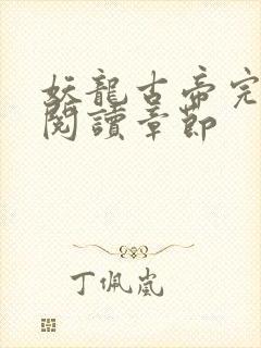 妖龙古帝完整版阅读章节