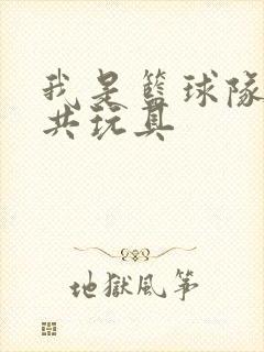 我是篮球队的公共玩具