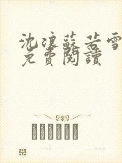 沈浪苏若雪全文免费阅读封面