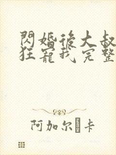 闪婚后大叔每天狂宠我完整版