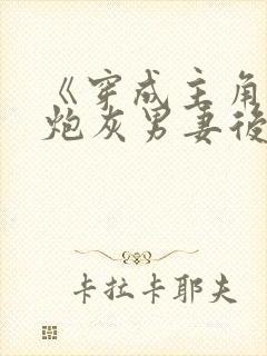 《穿成主角攻的炮灰男妻后》