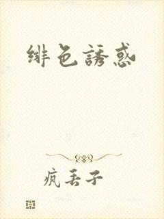 绯色诱惑