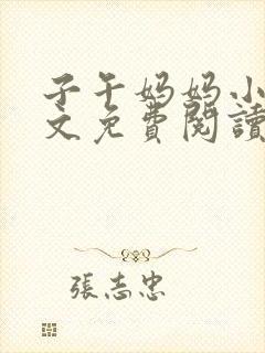 子午妈妈小说全文免费阅读最新章节封面