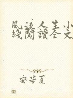 风流人生小说在线阅读全文无弹窗