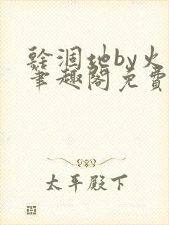 干涸地by火风笔趣阁免费阅读全文