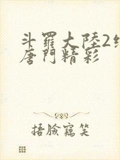 斗罗大陆2绝世唐门精彩封面