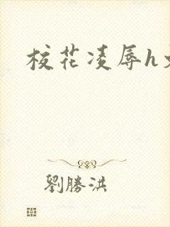 校花凌辱h文