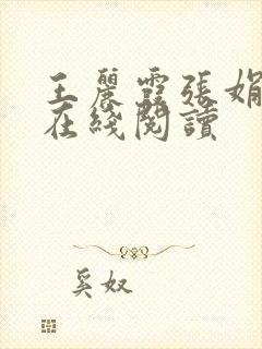 王丽霞张娟小说在线阅读