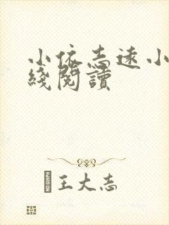 小依志远小说在线阅读