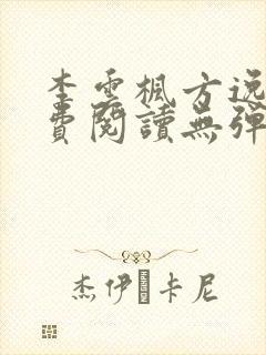 李云枫方逸雅免费阅读无弹窗笔趣阁免费封面