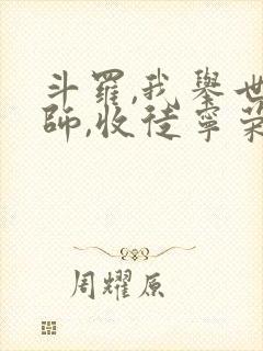 斗罗,我举世仙师,收徒宁荣荣封面