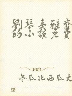 刘琴秦雅齐思思的小说免费阅读笔趣