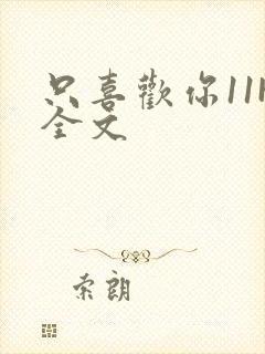 只喜欢你11H全文