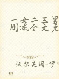 一女二三男事无删减全文免费阅读封面