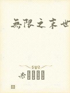 无限之末世轮回