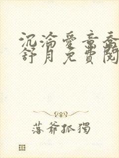 沉沦爱意乔姨孟舒月免费阅读封面