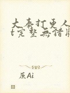 大奉打更人txt完整无错版