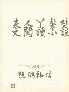 夫人丫鬟双飞全文阅读小说免费阅读