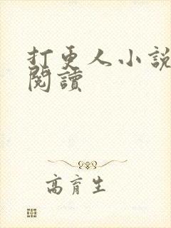 打更人小说在线阅读