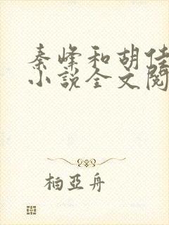 秦峰和胡佳芸的小说全文阅读下载