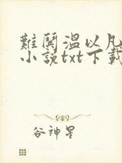 难哄温以凡桑延小说txt下载封面