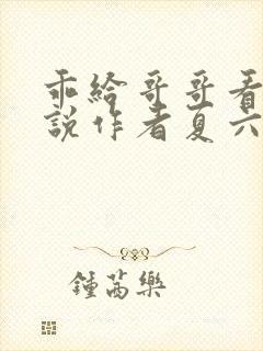 乖给哥哥看看小说作者夏六月全文阅读