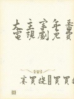 大主宰年番动漫电视剧免费观看