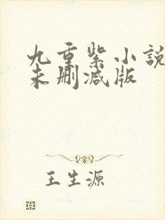 九重紫小说原著未删减版