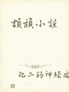 颉颃小说