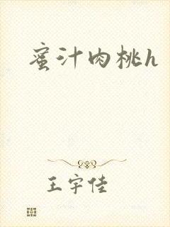 蜜汁肉桃h