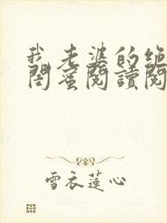 我老婆的绝色女闺蜜阅读阅读全文