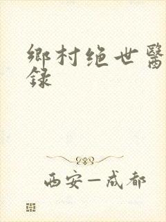 乡村绝世医神目录