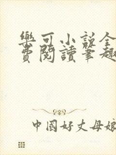 乐可小说全文免费阅读笔趣阁