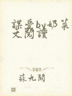 谋爱by奶菜全文阅读